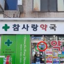 참사랑약국 이미지