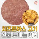 [치즈돈가스 도매 전문업체] 도드람한돈 깔끔한 알등심 돈까스포션육