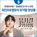별빛물빛 콘서트 in양평(최진호&염유리) 이미지