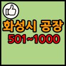 화성낙농영농조합법인 | 화성시 공장 리스트 501~1000