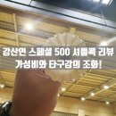 난타(중급) | 강산연 스페셜 500 셔틀콕 리뷰 - 가성비와 타구감의 조화!