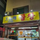 오남할매곱창 이미지