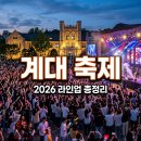 2026 계명대 축제 라인업 대박! 위너 비투비 잔나비 직접 본 후기
