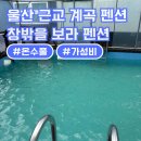 철구소펜션 | [공지] 울산 근교 계곡 펜션 : 창밖을 보라 펜션(철구소 인근, 온수풀, 내돈내산 후기!)