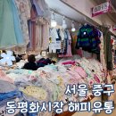 평화유치원 | 서울 중구 동평화시장 해피 유통 아기내복 구매후기