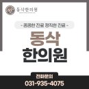 동삭한의원 이미지