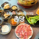 촌당1 | 울산 북구 맛집 촌당 호계매곡점 가성비 소고기 연말 모임 고기집