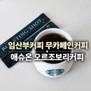 늘, 보리 | 임산부커피 추천 무카페인커피 애슈온 오르조보리커피 후기