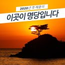 2020년 첫 해돋이 명당, 태안 운여해변,거제 홍포마을,통영 달아공원,당진 왜목마을,여수 향일암,태백산,사천 초양도 이미지