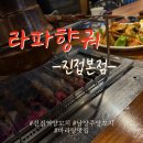 남양주 양꼬치 &#34; 라파향궈 진접본점 &#34; 양꼬치 + 요리 주문 내돈내먹 리얼후기