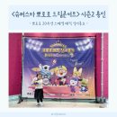 J-011 | 슈퍼스타 뽀로로 드림콘서트 시즌2 용인 20주년 스페셜 매직 싱어롱쇼