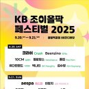 조이그라운드 | 2025 KB 조이올팍 페스티벌 | 조이올팍 내돈내산 후기 | 페스티벌 꿀팁