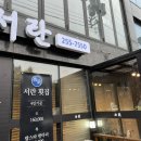 서란횟집 이미지