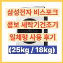 세탁25 | 삼성전자 비스포우크 AI 콤보 세탁기건조기 일체형 사용 후기(세탁25kg / 건조18kg)
