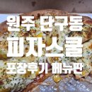 피자스쿨 단구점 메뉴판 배달의민족 포장 후기