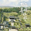 유성호 - 진주류씨찬가 이미지