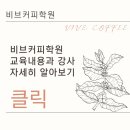 바리스타 자격증 취득과정(저녁반)(1) 이미지