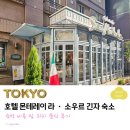 도쿄 호텔 몬테레이 라소우르 긴자 숙소 가격 위치 솔직후기