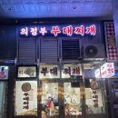 의정부부대찌개 | 미사 점심 메뉴, 반주하기도 좋은 미사 부대찌개 전문점 의정부부대찌개 후기