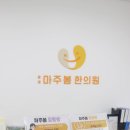 마주봄한의원 이미지