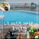 레이크썬 | [베트남] 하노이 L7 웨스트 레이크 롯데호텔 후기!(+슈페리어 패밀리룸, 수영장, 조식, 룸서비스, 롯데...
