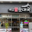 백암신화순대국 네이버블로그