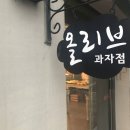 올리브과자점 이미지