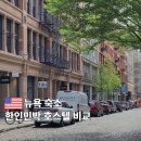 맨하탄호스텔 | 미국 뉴욕 여행 숙소 선택 한인민박 호스텔 비교 예약 꿀팁
