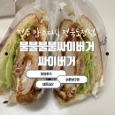 전주 맘스터치 신제품 불불불불싸이버거 전북도청점 포장후기