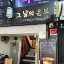 그날의 온도 | 부평 맛집 그날의온도 초당옥수수커피 내돈내산 후기