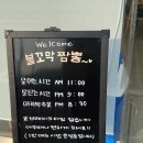 맛지비불꼬막짬뽕직산점