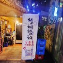 청혜참치 이미지