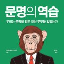 성경)문명의 역습에 대해 이미지