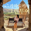 하늘그린(주) | 카파도키아 그린투어 리얼후기(예약방법, 가격, 코스)