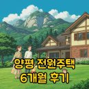 용문산마을 | 층간소음 해방과 용문산 뷰, 양평 전원주택 6개월 후기