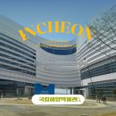 국립해양박물관 | 아이들과 월미도 국립인천해양박물관 무료 관람 후기