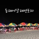동해물과 포차 이미지