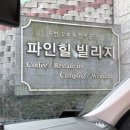 파인힐 | 동두천 벚꽃 명소 파인힐 빌리지 카페 후기
