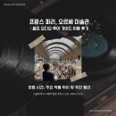 [프랑스 파리] 오르세 미술관 관람 시간 및 주요 작품 위치, 셀프 오디오 가이드 사용 솔직후기