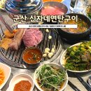 신자네연탄구이 | 군산여행ㅣ군산 라마다 호텔 근처 식당 나운동맛집 (내돈내산) ㅣ신자네연탄구이