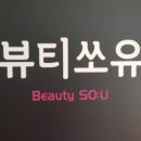 뷰티쏘유