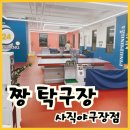 24시 무인 탁구장 짱탁구장 사직야구장점 이용후기