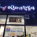 구지신 | [내돈내산] 대구 구지 &#39;신마녀떡볶이&#39; 막창떡볶이 추천