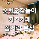 오감역사놀이 | 4살 아이와 방문한 순천 오감놀이 키즈카페 꼼지락 후기