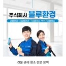주식회사 청소와 용역 이미지