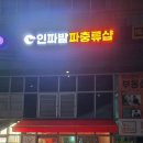 인파밭