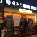 [전남 맛집_남악] 안주킬러 집합! 안주가 맛있는 술집! &#34;대동집&#34; :: 솔직 후기