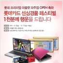 [오프라인, 2011.12.2.~12.11] 롯데 프리미엄 아울렛 파주점 OPEN 축하 센싱경품 (롯데 파주 프리미엄 아울렛에 가셔서 1만원을 쓰신 분들에 한함) 이미지