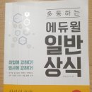 에듀윌 다통하는 일반상식 책과 동강 판매합니다. 가격내림 이미지