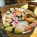 파리바게트 이대자이 | [이대맛집] 판초밥계의 탑티어, 하늘초밥 후기 : 메뉴, 웨이팅, 주차꿀팁 등